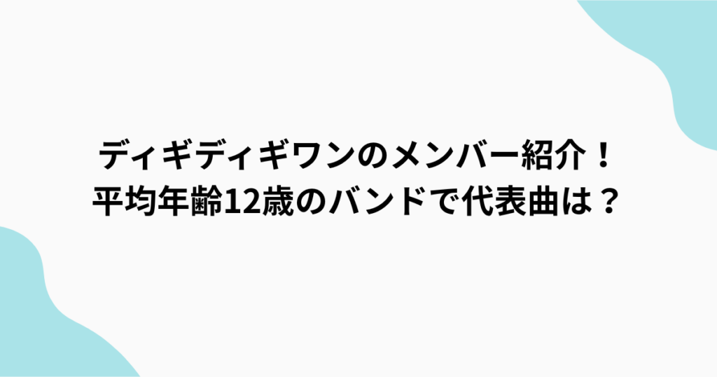 ディギワン　アイキャッチ