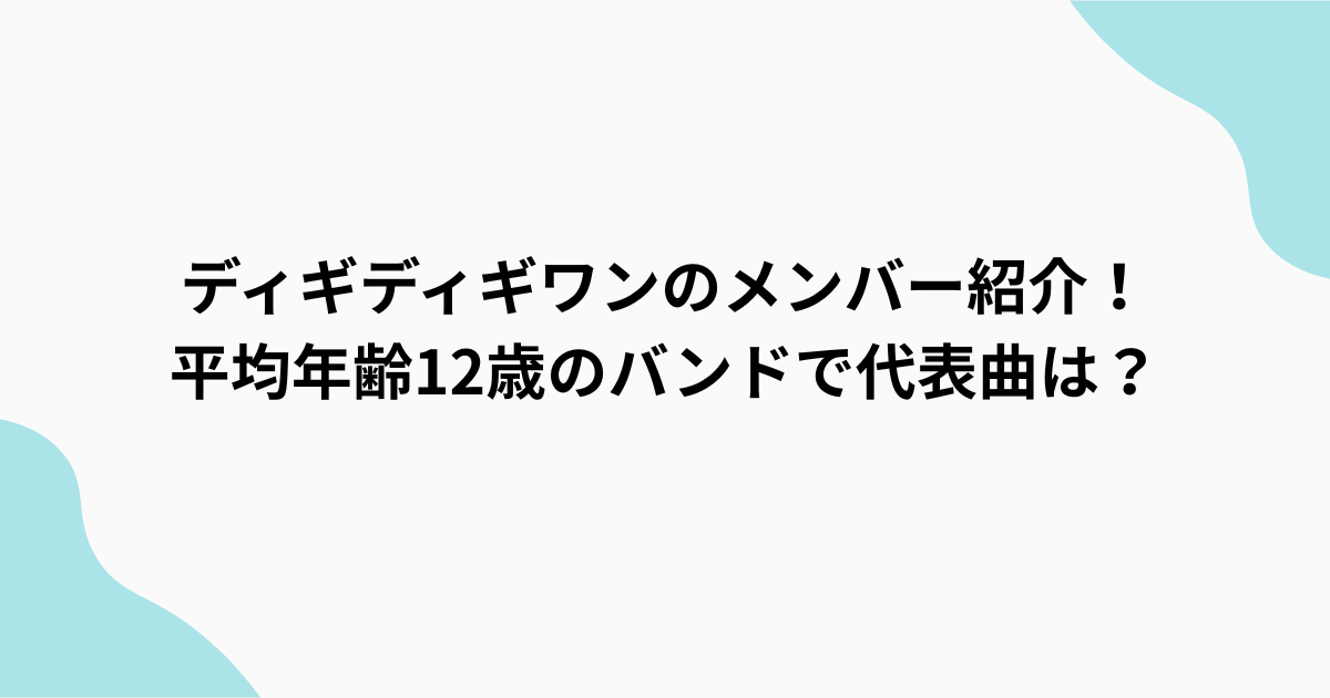 ディギワン　アイキャッチ