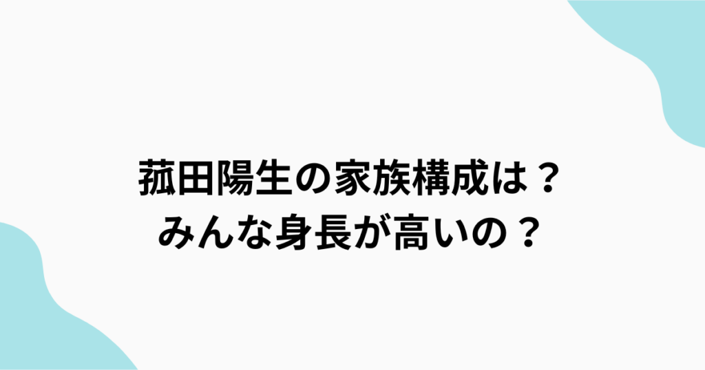 菰田陽生　家族構成アイキャッチ