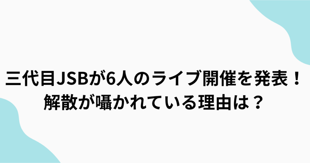 三代目JSBアイキャッチ