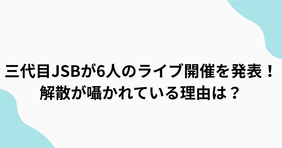 三代目JSBアイキャッチ