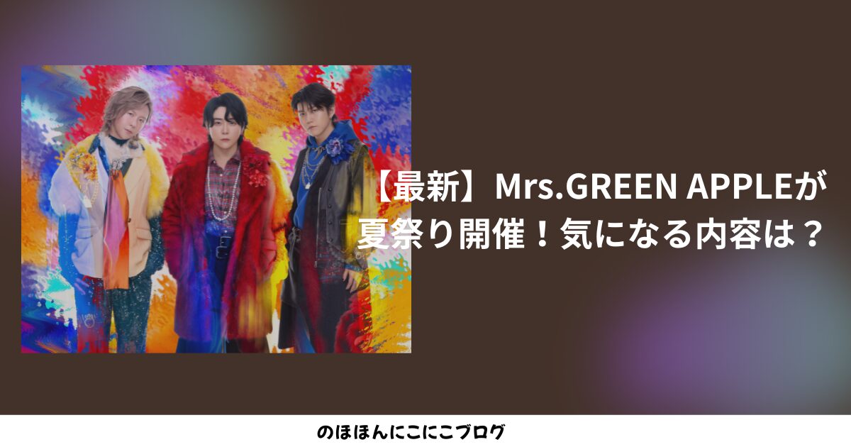 新品未開封 Mr's GREEN APPLE ミセス夏祭り てぬぐい