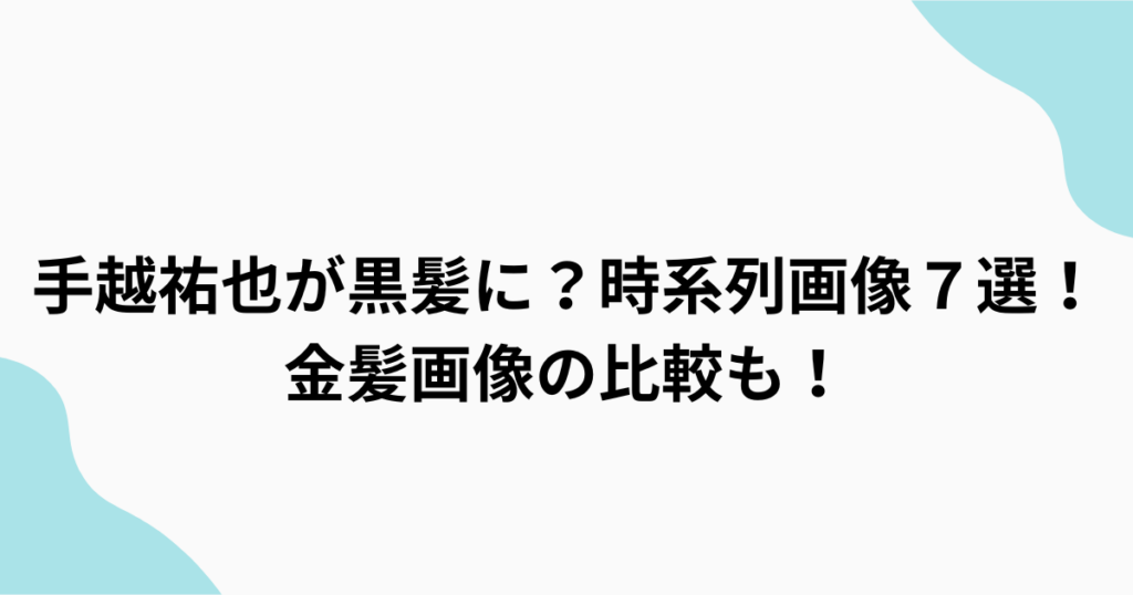手越祐也アイキャッチ
