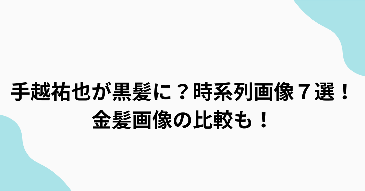 手越祐也アイキャッチ