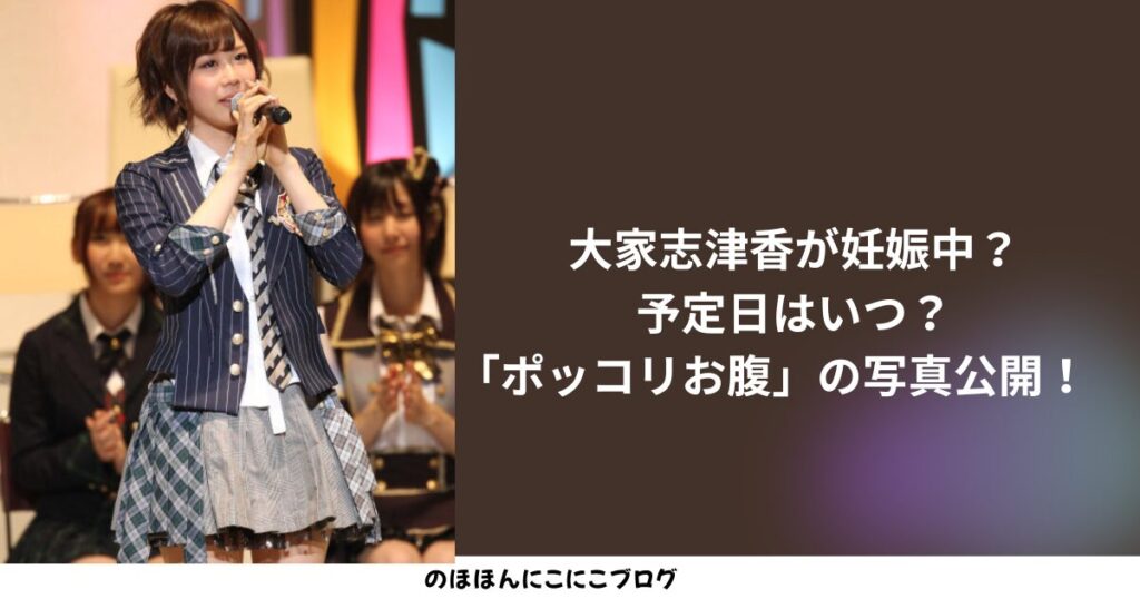 大家志津香アイキャッチ