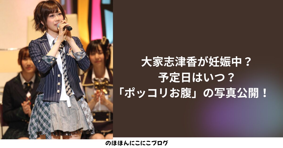 大家志津香アイキャッチ