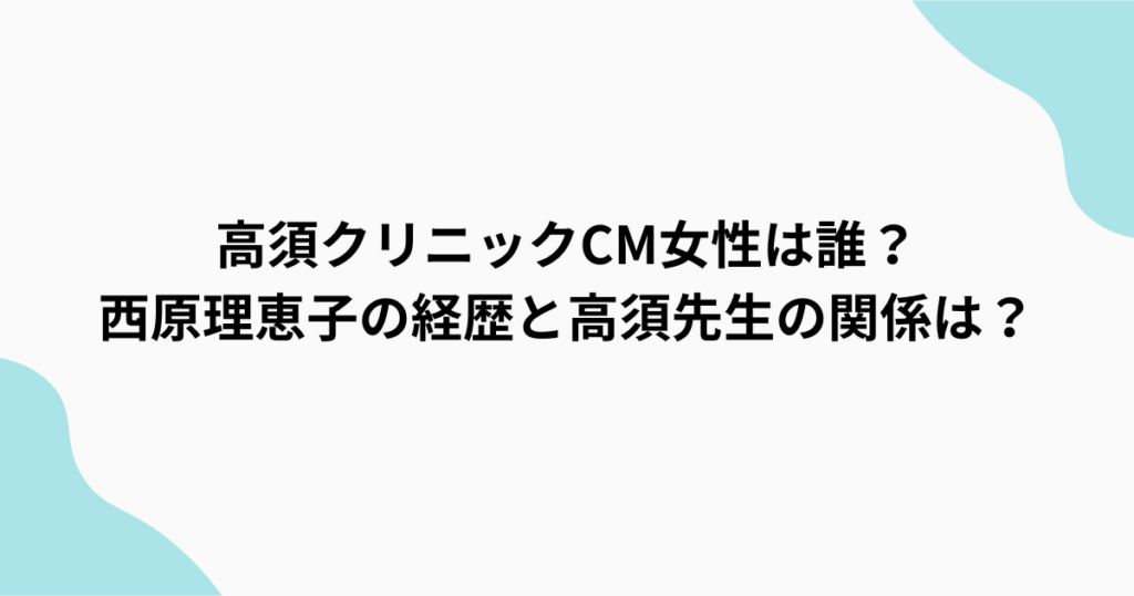 高須クリニックアイキャッチ