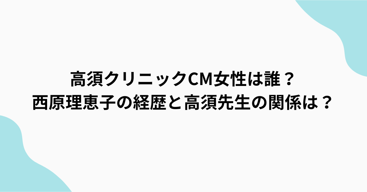 高須クリニックアイキャッチ
