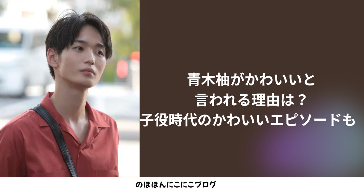 青木柚 アイキャッチ